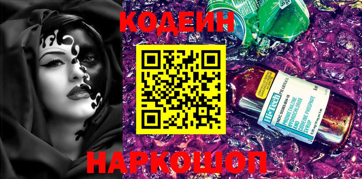 Кодеин напиток Lean (лин) Мурино